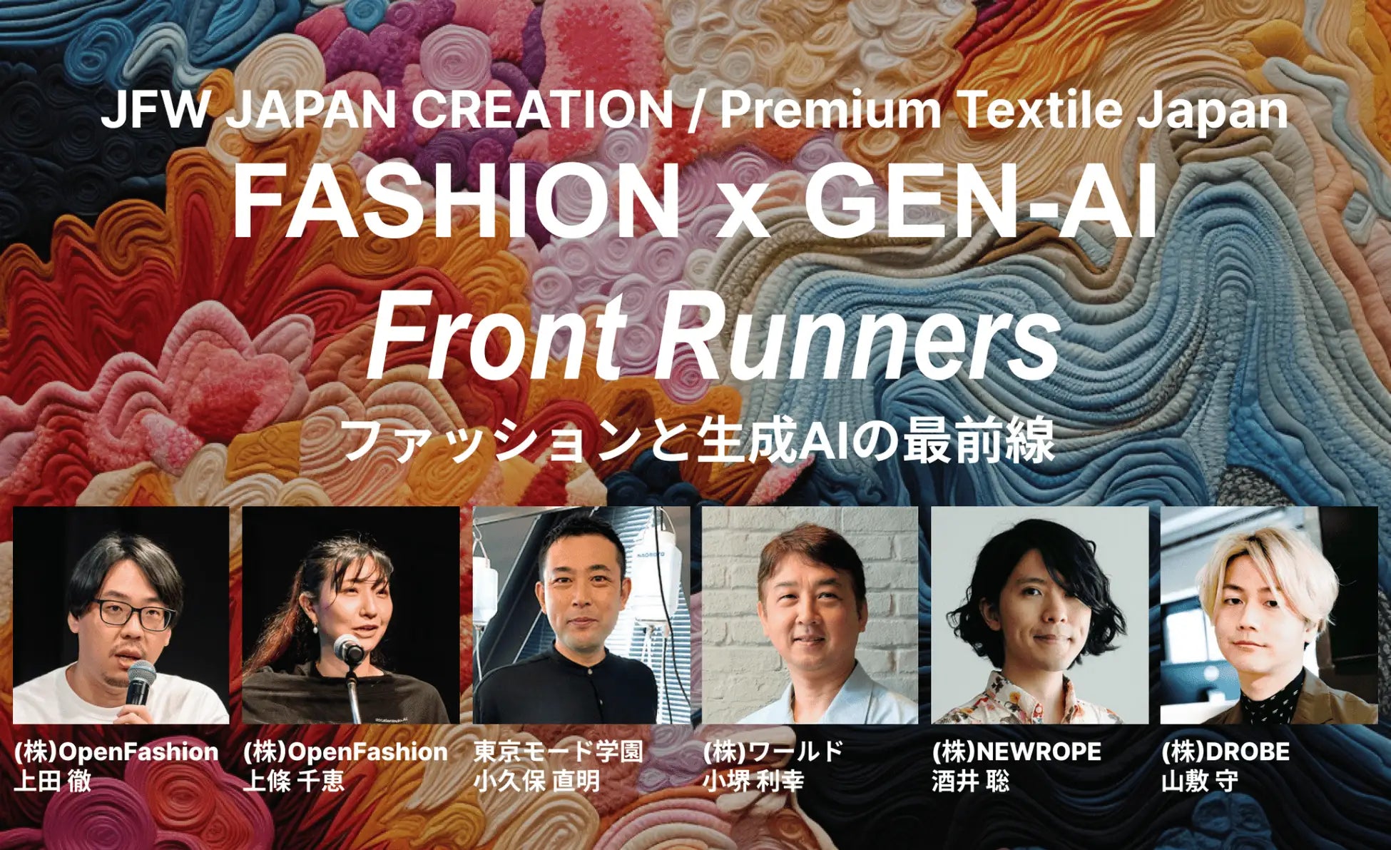“ファッション×AI”の最前線で活躍するゲストが登壇! セミナー「Fashion x Gen-AI Front Runners ファッションと生成AIの最前線」が 開催決定!