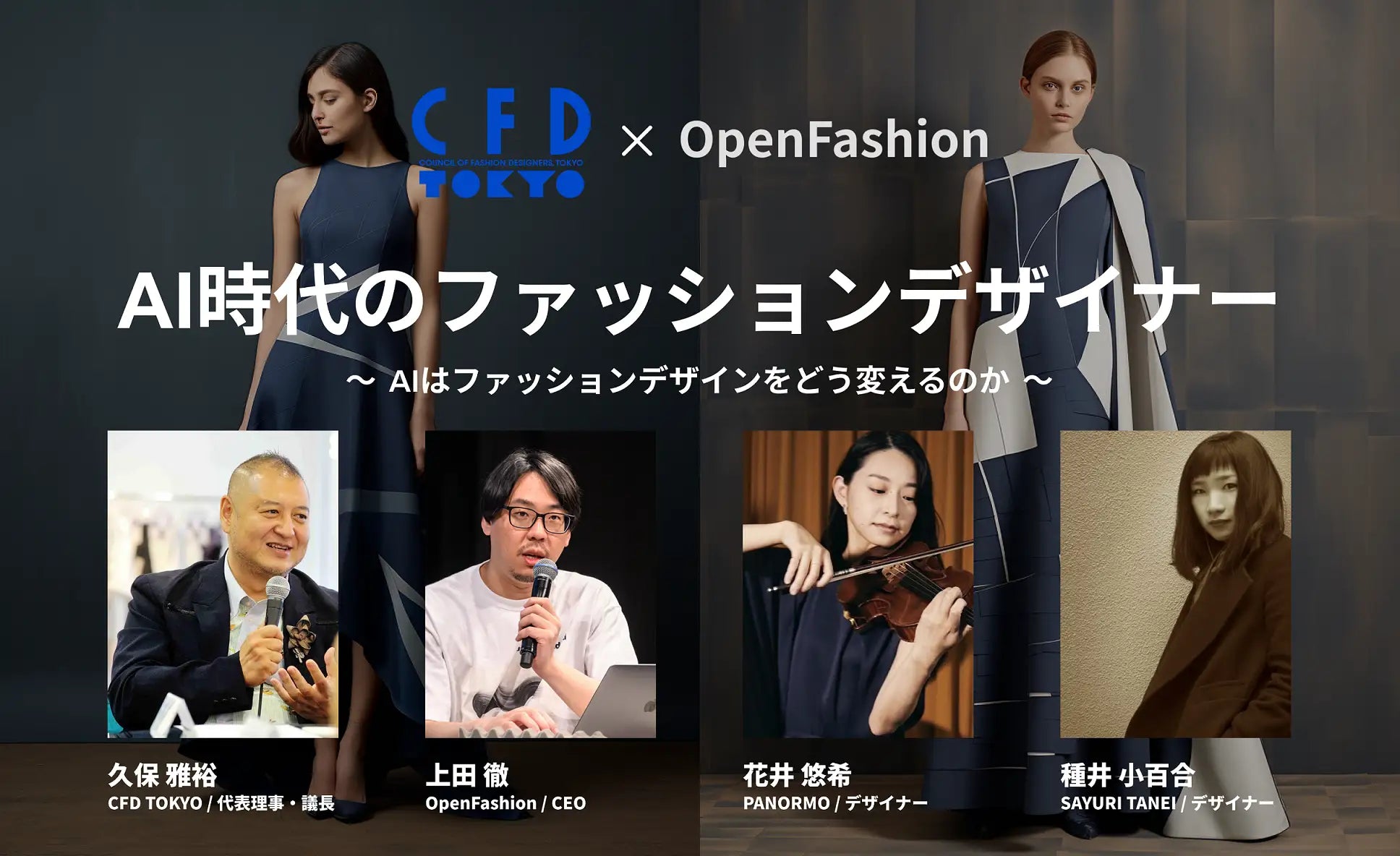 【セミナー】AIの活用から著作権まで、デザインはどう変化するのか?「AI時代のファッションデザイナー~AIはファッションデザインをどう変えるのか~」が参加受付中!