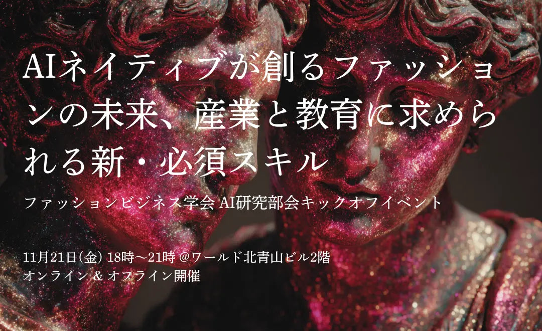 AIネイティブが創るファッションの未来とは。ファッションビジネス学会 AI研究部会がキックオフイベントを開催 ー産業と教育のトップランナーが語る、新時代の必須スキルー