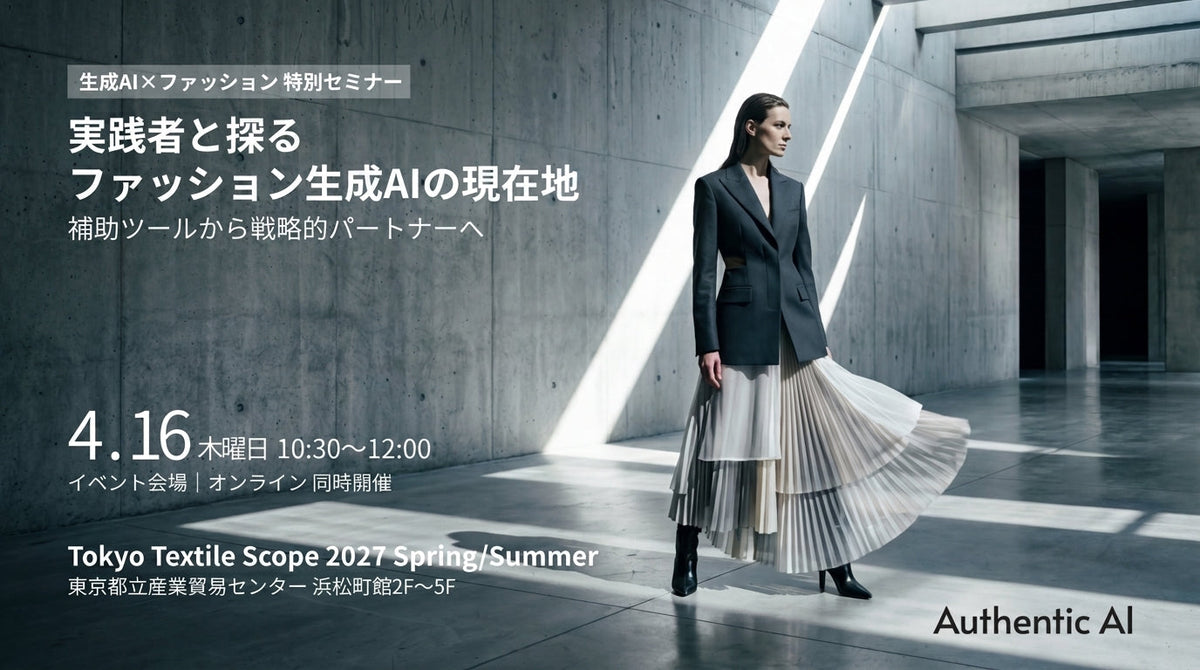 【第3回 Tokyo Textile Scope】エーアンドエス×ラオックスのフロントランナーが登壇。生成AIを「戦略の核」に据える次世代の活用術とは？実演型・特別セミナーを4月16日に開催