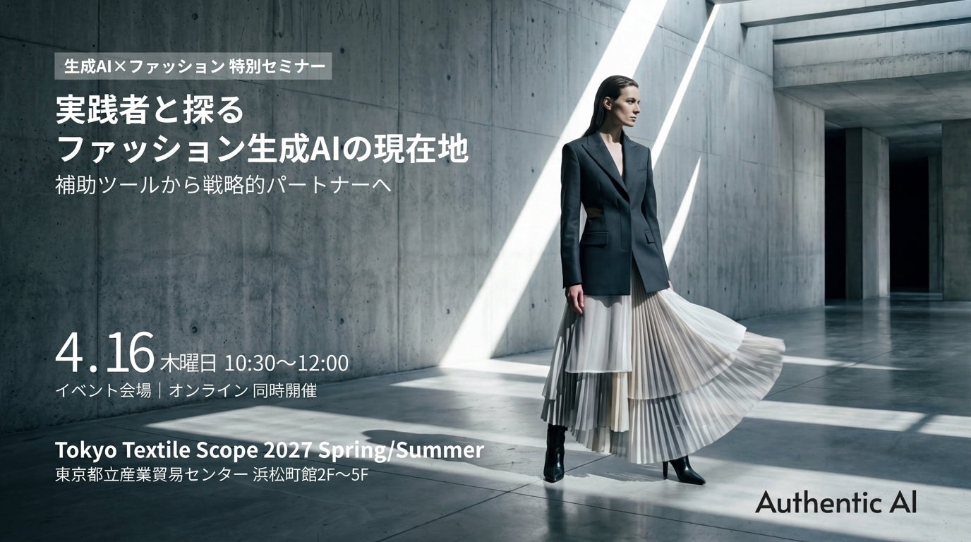 【第3回 Tokyo Textile Scope】エーアンドエス×ラオックスのフロントランナーが登壇。生成AIを「戦略の核」に据える次世代の活用術とは？実演型・特別セミナーを4月16日に開催