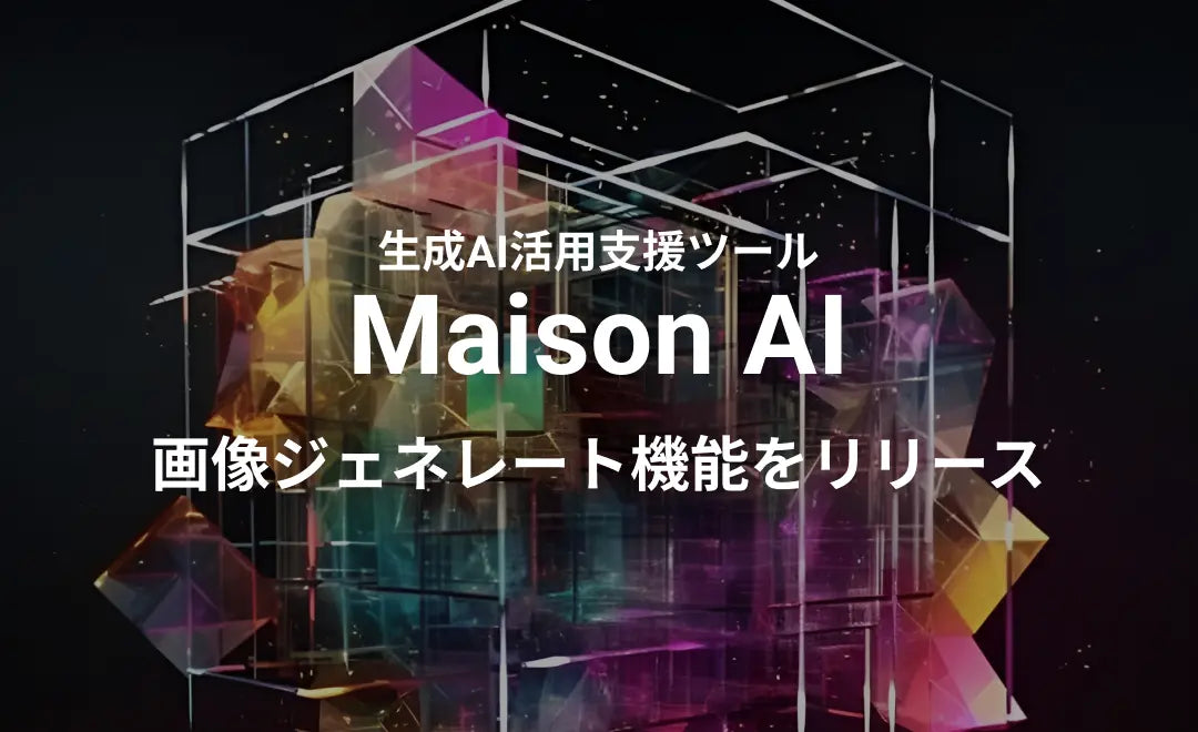 ファッション業界に特化した文章・画像生成AIツール「Maison AI」が新たに「画像ジェネレート機能」をリリース ーひとつのサービス内で文章・画像生成の両