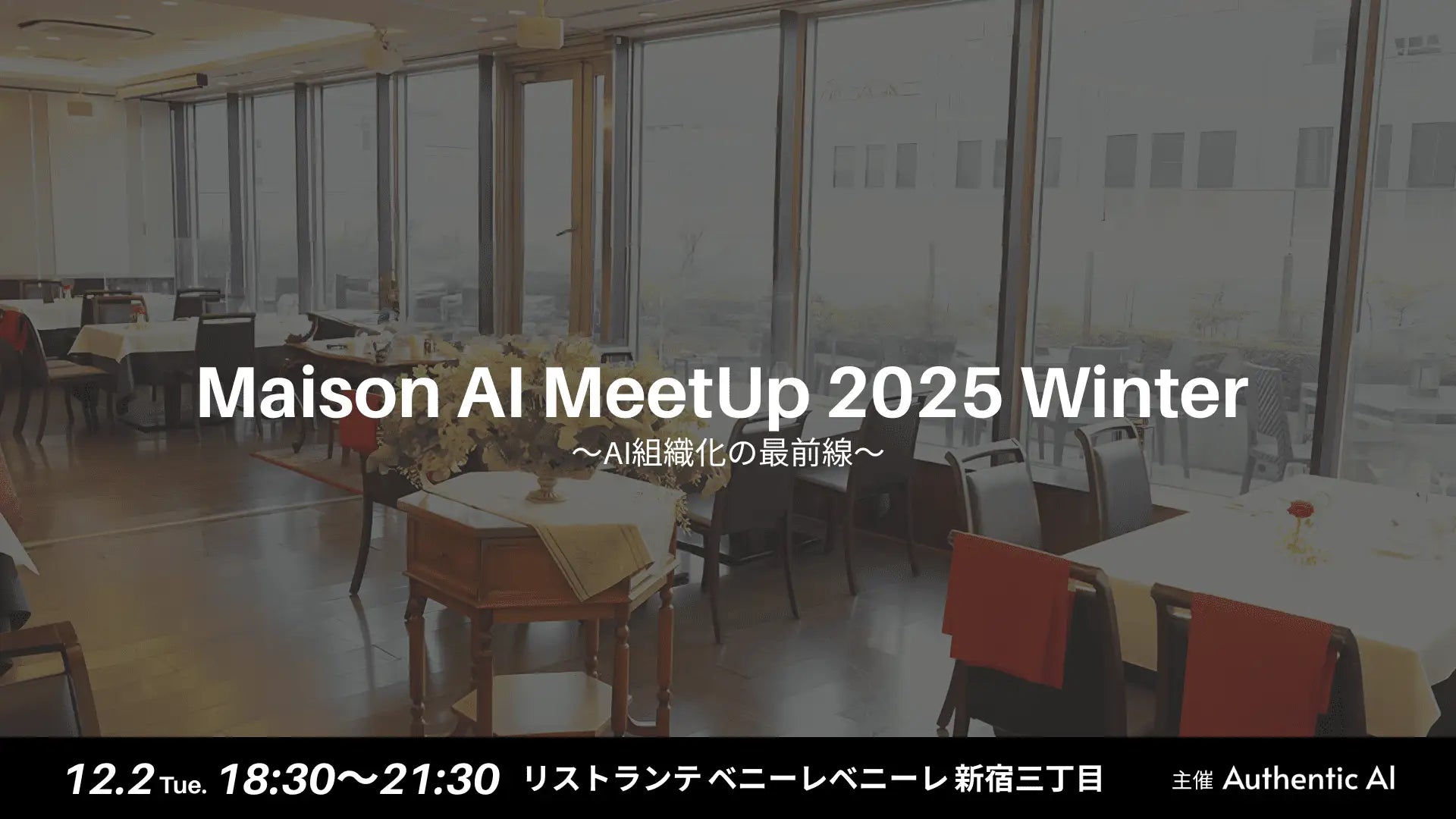 4℃、NAVYNAVY、SEKAIAが語る“AI組織化”の最前線。Maison AI、初の交流イベント「Maison AI MeetUp 2025 Winter」を開催 ー生成AI活用の“次の一手”を語り合う、経営層・実務責任者向けミートアップー