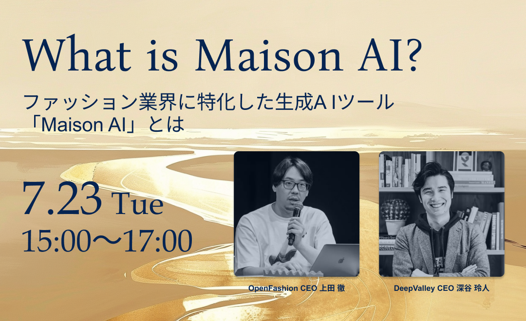 港区立産業振興センターにて開催されるファッションテックセミナー【ファッション業界に特化した生成AIツール「Maison AI」とは】にてOpenFashion社代表 上田徹が登壇