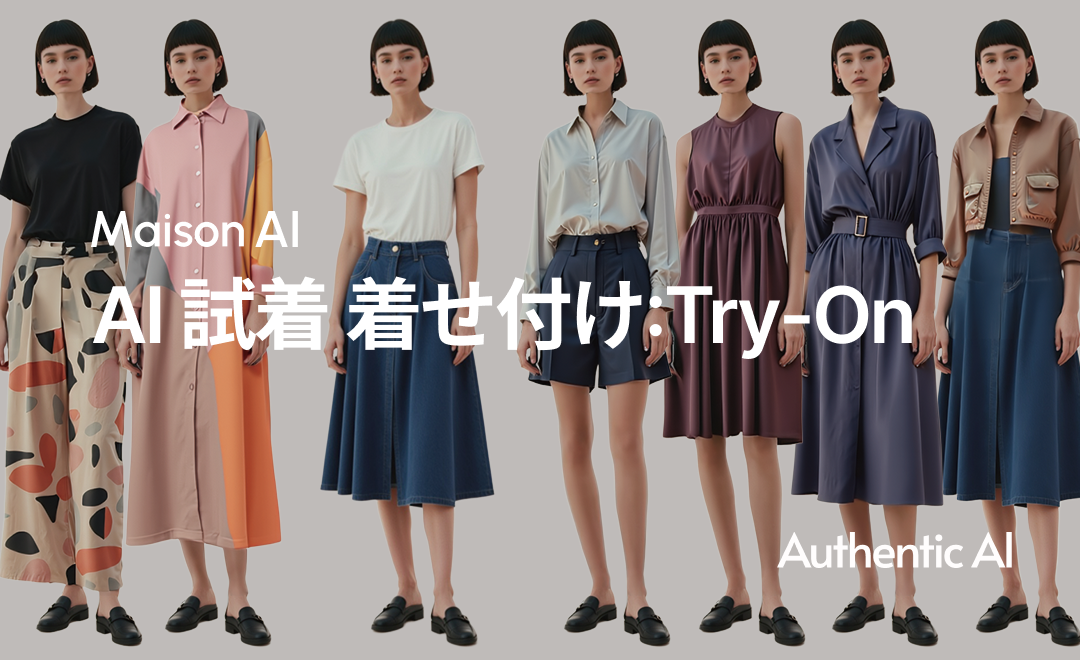 商品画像1枚で、AIモデルが着こなす。MaisonAI、着用画像を自動生成するAI試着に特化した新機能「着せ付け：Try-On」をリリース ー企画・デザインから販促画像の生成まで、ファッションビジネスのワークフローを革新ー