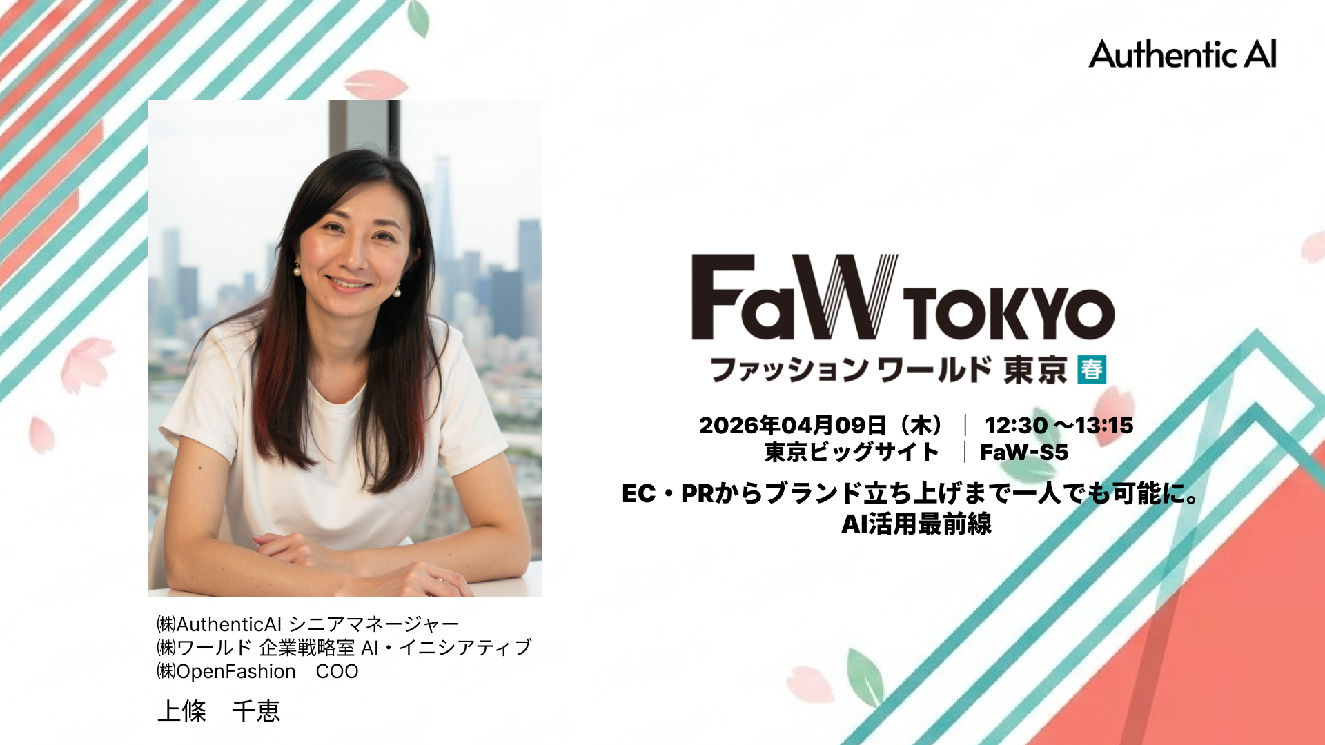 【FaW TOKYO 2026春】一人でブランド創設も可能に！AuthenticAI 上條が、一人でのブランド創設を可能にする「AI活用最前線」を特別講演 ー EC運用、PR、ブランド立ち上げを生成AIで劇的に効率化。ワールドグループのAI戦略を牽引する上條千恵が、アパレルDXの成功事例と未来図を公開。ー
