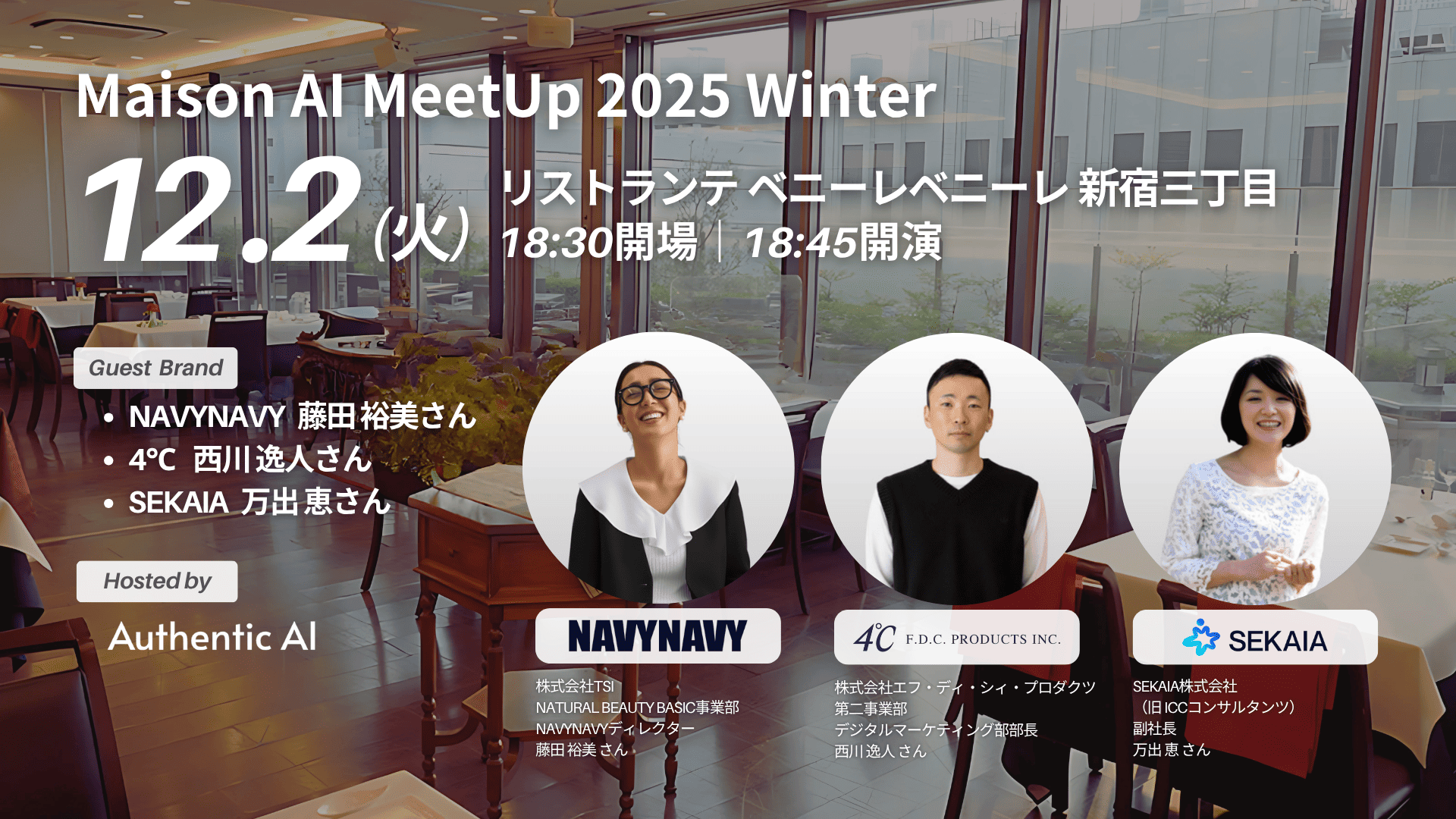 4℃、NAVYNAVY、SEKAIAが語る“AI組織化”の最前線。Maison AI、初の交流イベント「Maison AI MeetUp 2025 Winter」を開催 ー生成AI活用の“次の一手”を語り合う、経営層・実務責任者向けミートアップー