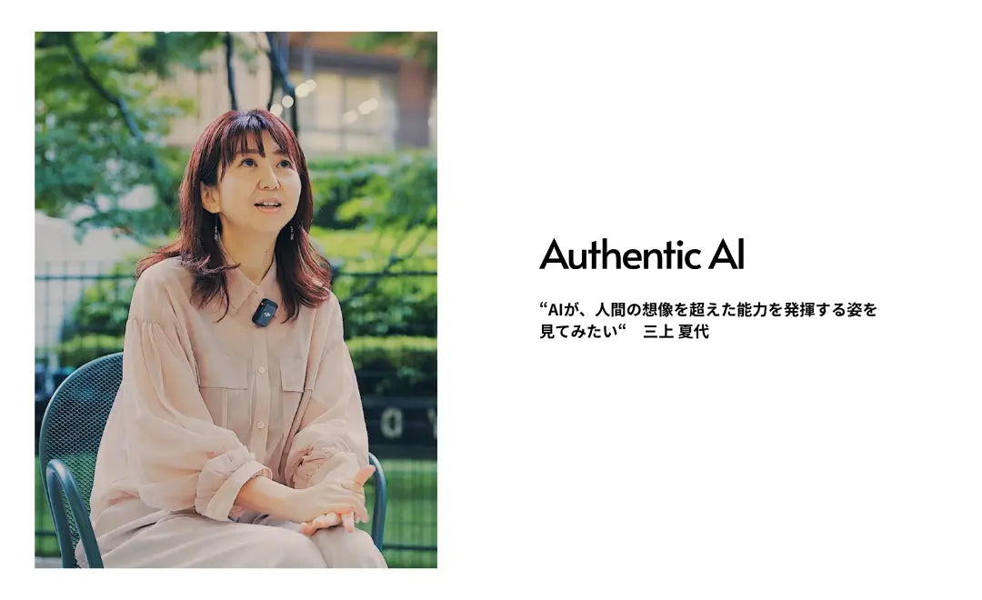 AuthenticAI、新シニアマネージャーに三上 夏代。SaaSの0→1から成功までを知る経験で顧客伴走を強化。 ー「導入から成功まで」を一気通貫で支援し、企業の変革を加速ー